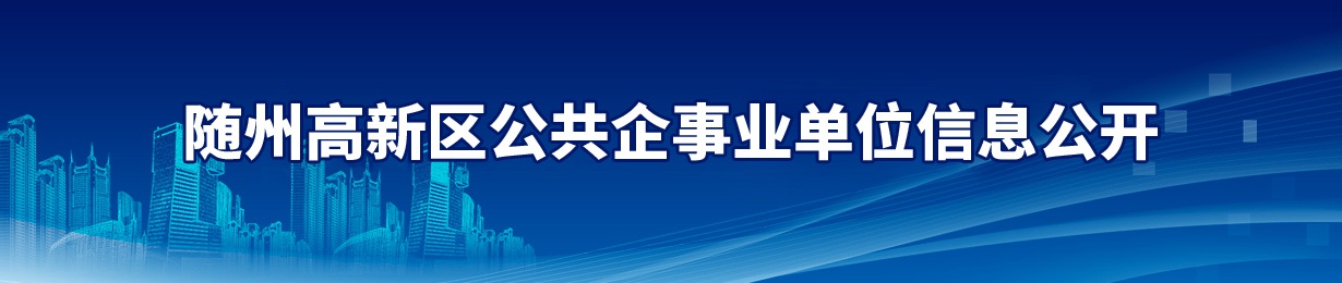 公共企事業單位信息公開